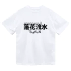 ぬのメタンフェタミン＜落花流水＞ ドライTシャツ