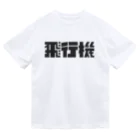 飛行機の飛行機ロゴ 黒 Dry T-Shirt