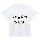 ふぁんのひとりショップのふぁんのひとりTシャツ 手書きバージョン ドライTシャツ