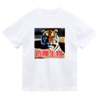 危険生物始めました。の危険生物（Bengal tiger） Dry T-Shirt