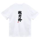 おもしろいTシャツ屋さんの戦力外 Dry T-Shirt