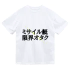 エリ蔵 のミサイル艇オタクのために ドライTシャツ