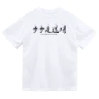 tomy's shopの禅語：歩歩是道場（黒文字） ドライTシャツ