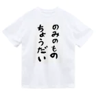 豊風本舗ののみのものちょうだい ドライTシャツ