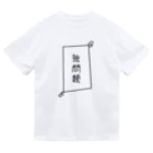 なづさん家の無問題 Dry T-Shirt