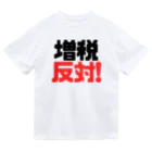 れいわビギナーズの増税反対！ Dry T-Shirt