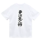 豊風本舗の要注意人物 ドライTシャツ