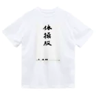 豊風本舗の体操服 Dry T-Shirt