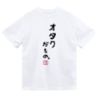 おもしろTシャツ KUSUTTOのオタクだもの ドライTシャツ