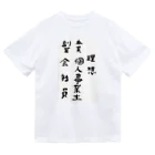 豊風本舗の理想/現実 ドライTシャツ