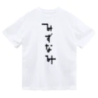 「みずなみ」応援グッズ販売所のみずなみTシャツ_両面 Dry T-Shirt