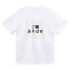 taro_yakisobaのご麺あそばせTシャツ（白） ドライTシャツ