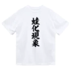 筆文字・漢字・漫画 アニメの名言 ジャパカジ JAPAKAJIの蛙化現象 Dry T-Shirt