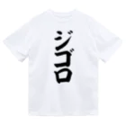 文字野郎のジゴロ Dry T-Shirt