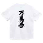 文字野郎の万馬券 ドライTシャツ