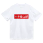 中年登山部の中年登山部 ドライTシャツ