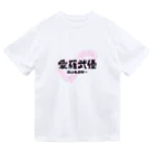 自由気ままの初めての愛羅武優 Dry T-Shirt