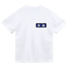 Rail Square の電車方向幕【普通】青地 Dry T-Shirt