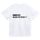 はらけんの烏龍茶以外与えないで２ ドライTシャツ