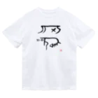 ウアナ*古代文字書工房のキニ（龍体文字） ドライTシャツ