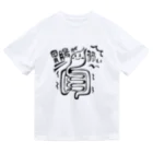 makio7806の胃腸が弱いちゃん Dry T-Shirt