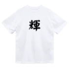 The Japan-Japanese name shop  (yudaiking)の輝　Shining ドライTシャツ