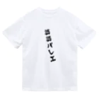 MOI_LaBoの婆婆バレエ-軸買います Dry T-Shirt