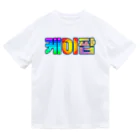 LalaHangeulのKPOP(ハングル) ドライTシャツ