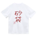 ばいばいりせい！の砂袋【真園手書きフォント】 ドライTシャツ