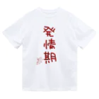 ばいばいりせい！の発情期【真園手書きフォント】 ドライTシャツ