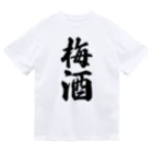 着る文字屋の梅酒 ドライTシャツ