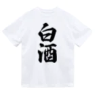 着る文字屋の白酒 ドライTシャツ