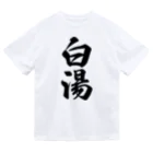 着る文字屋の白湯 ドライTシャツ