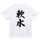 着る文字屋の軟水 Dry T-Shirt