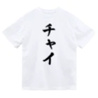 着る文字屋のチャイ ドライTシャツ