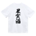 着る文字屋の果実酒 ドライTシャツ