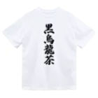 着る文字屋の黒烏龍茶 ドライTシャツ