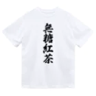 着る文字屋の無糖紅茶 ドライTシャツ