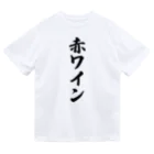 着る文字屋の赤ワイン ドライTシャツ