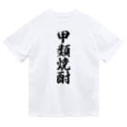 着る文字屋の甲類焼酎 ドライTシャツ