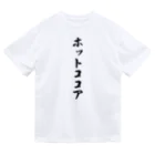 着る文字屋のホットココア ドライTシャツ