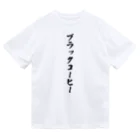 着る文字屋のブラックコーヒー ドライTシャツ