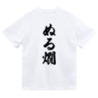 着る文字屋のぬる燗 ドライTシャツ