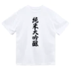 着る文字屋の純米大吟醸 Dry T-Shirt