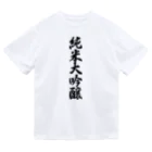 着る文字屋の純米大吟醸 ドライTシャツ