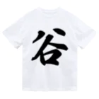 着る文字屋の谷 ドライTシャツ