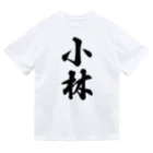 着る文字屋の小林 ドライTシャツ