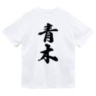 着る文字屋の青木 ドライTシャツ