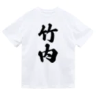 着る文字屋の竹内 ドライTシャツ