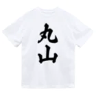 着る文字屋の丸山 ドライTシャツ